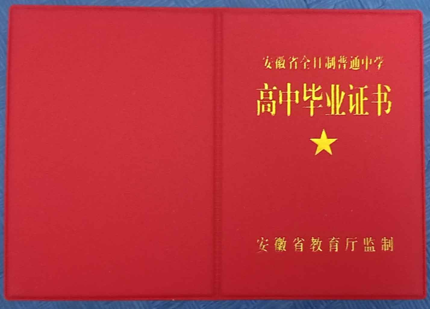 anhuiputonggaozhongbiyezheng