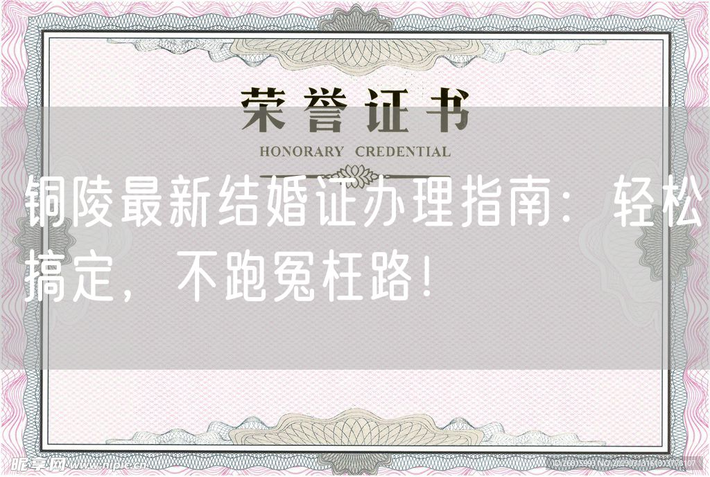 铜陵最新结婚证办理指南：轻松搞定，不跑冤枉路！
