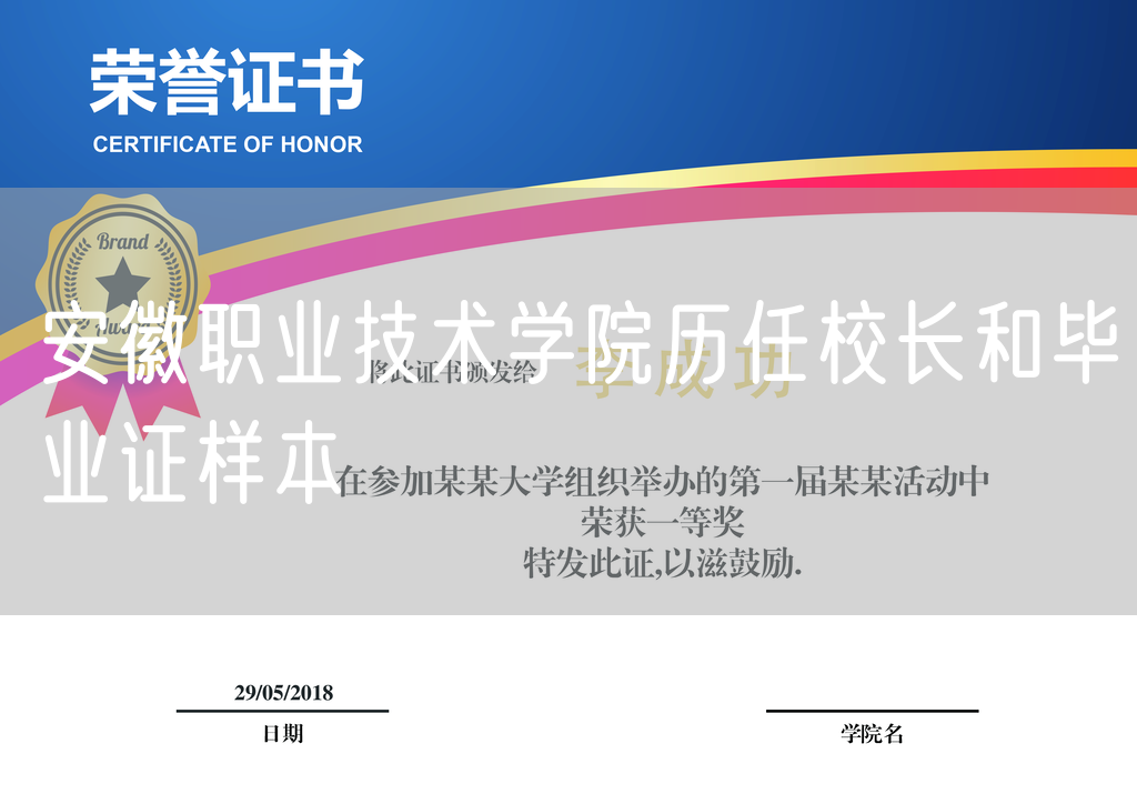 安徽职业技术学院历任校长和毕业证样本