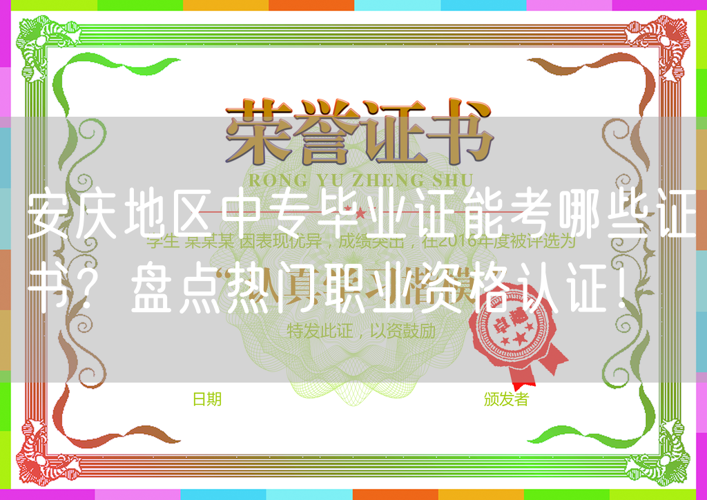 安庆地区中专毕业证能考哪些证书？盘点热门职业资格认证！
