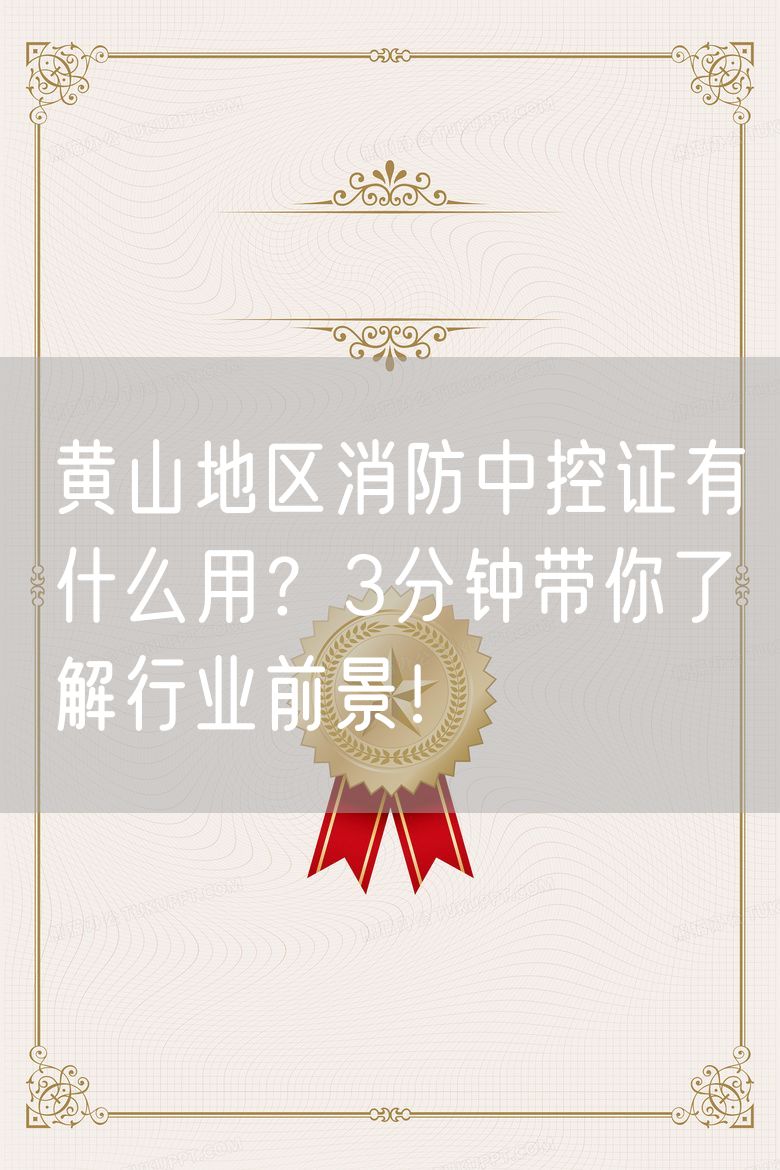 黄山地区消防中控证有什么用?3分钟带你了解行业前景!