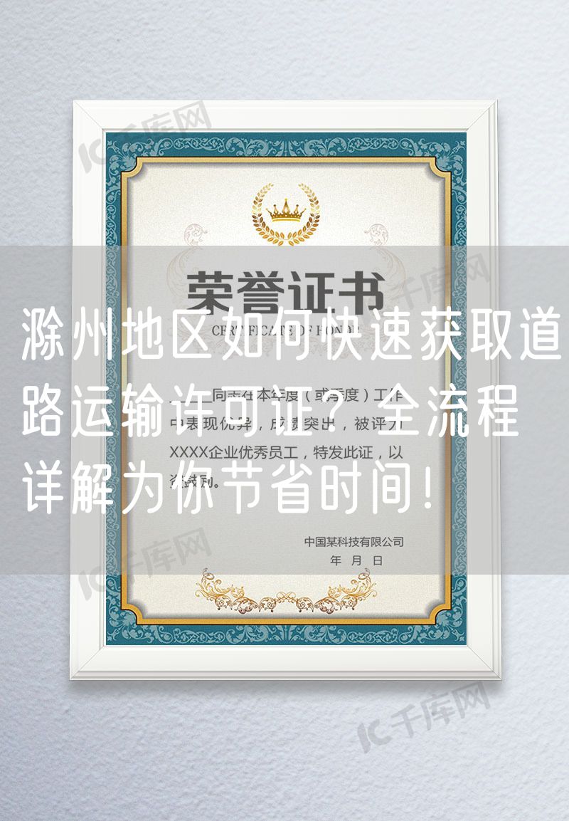 滁州地区如何快速获取道路运输许可证？全流程详解为你节省时间！