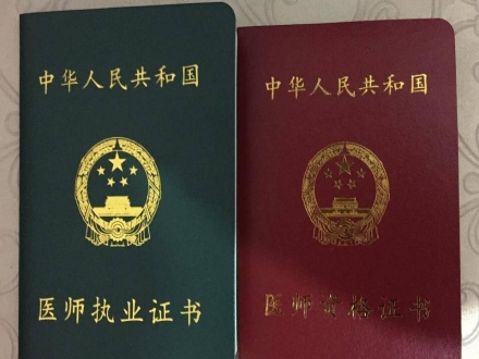 医师执业证-医师资格证书